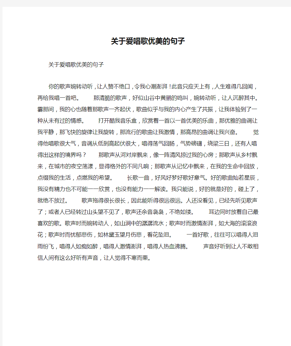 关于爱唱歌优美的句子