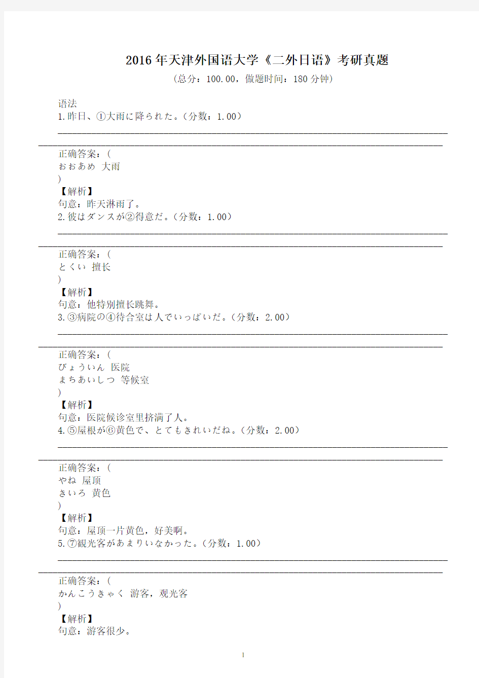 2016年天津外国语大学《二外日语》考研真题及详解