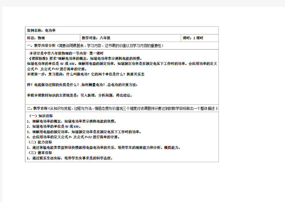 初中物理教学设计与反思(电功率)