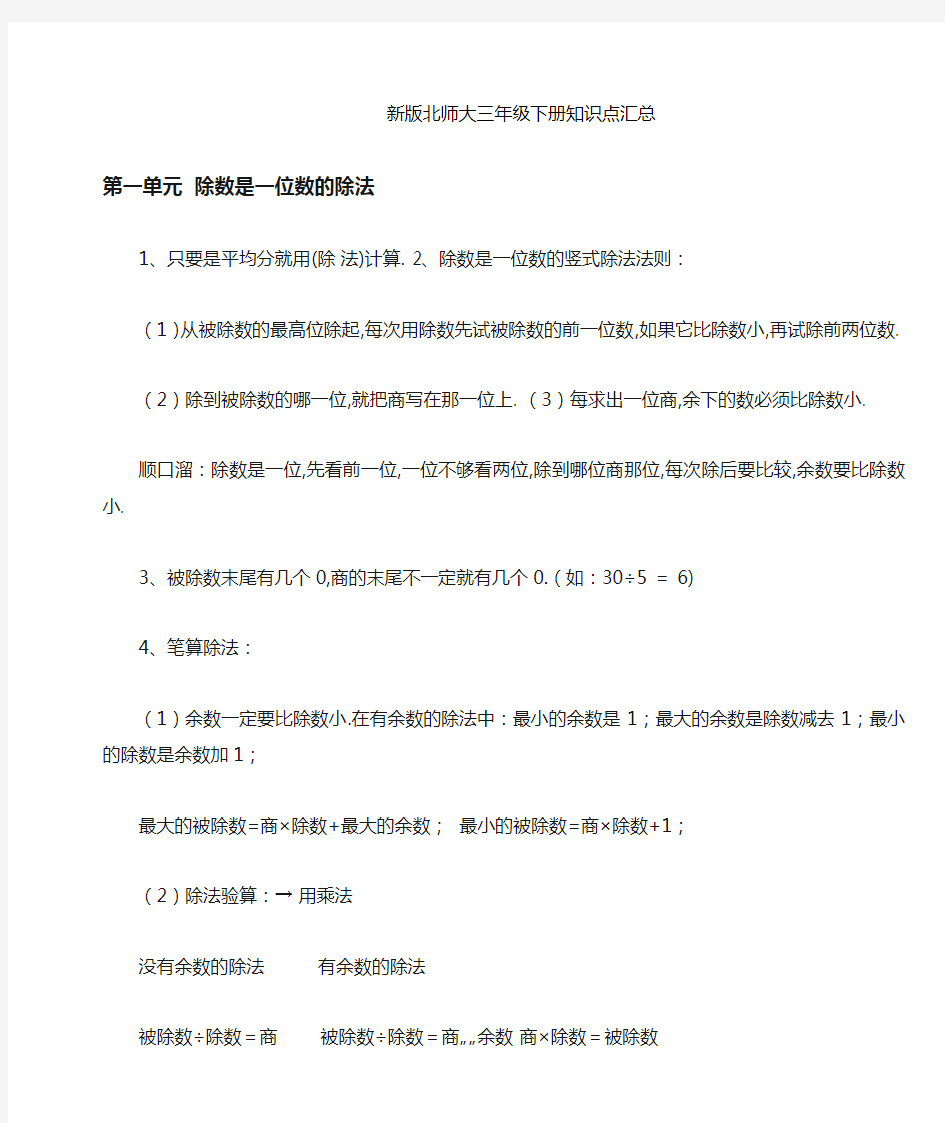 新版北师大三年级下册数学知识点汇总