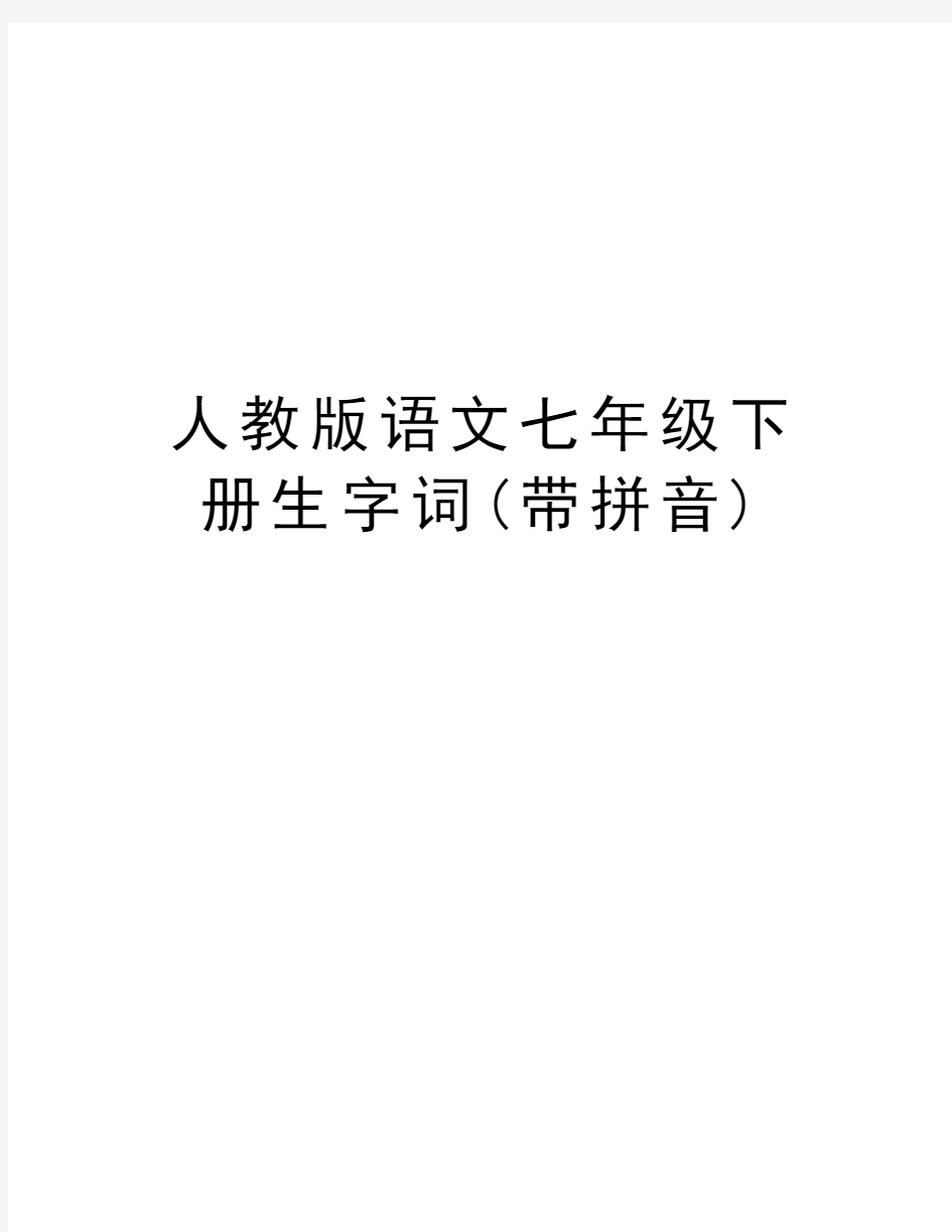 人教版语文七年级下册生字词(带拼音)知识分享