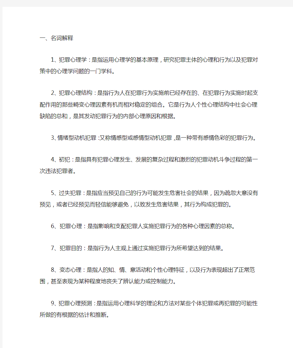 犯罪心理学复习题集及答案.doc