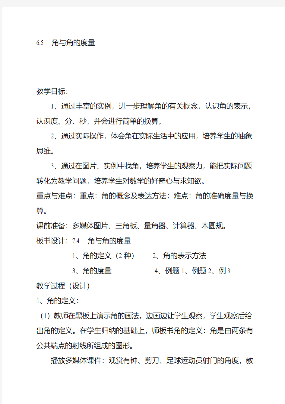 最新浙教版七年级数学上册《角与角的度量》1教学设计(精品教案)