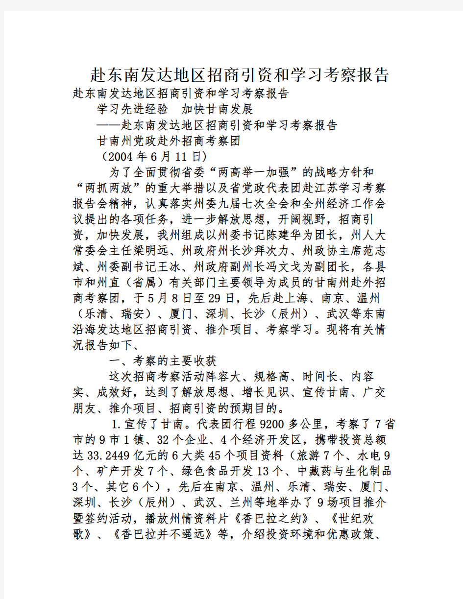 赴东南发达地区招商引资和学习考察报告