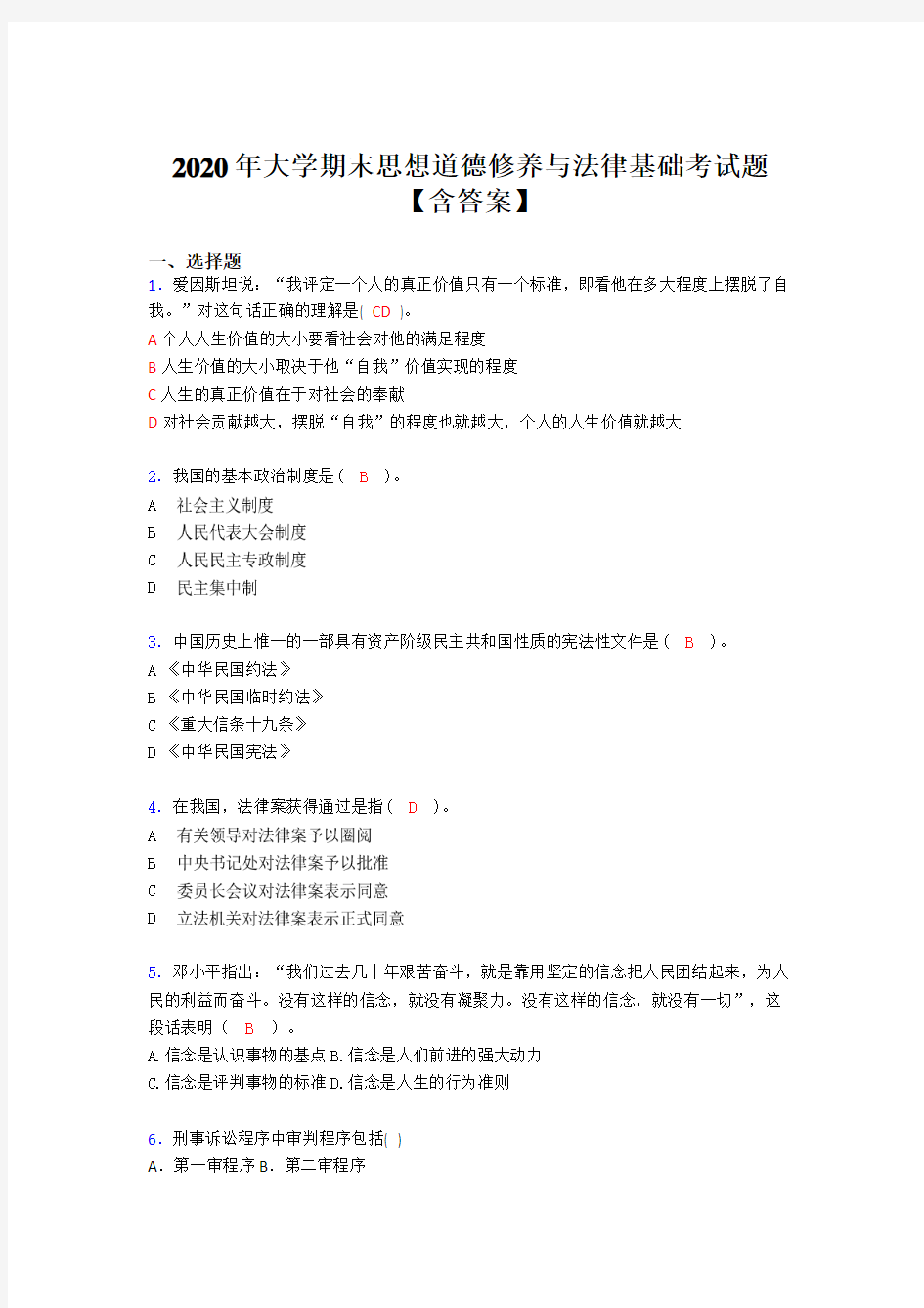 精选大学期末思想道德修养与法律基础完整题库(含参考答案)