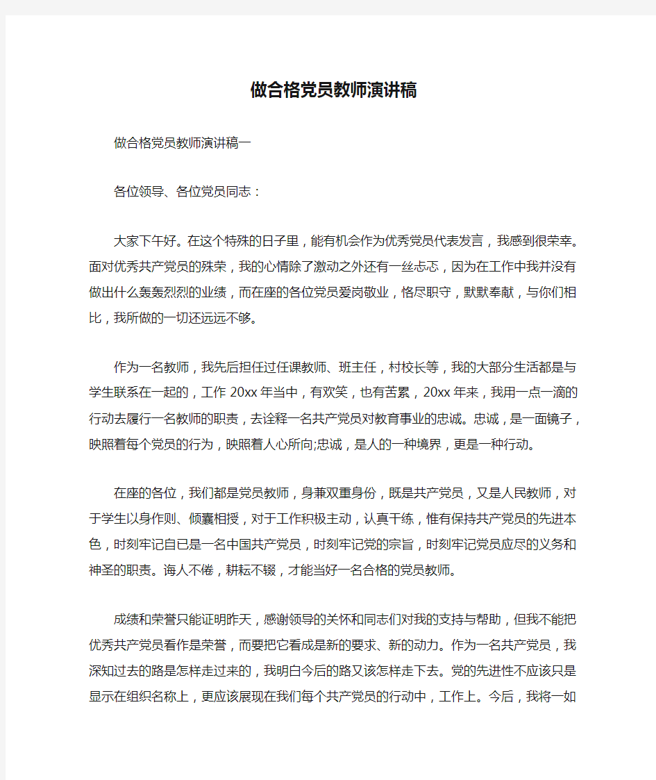 做合格党员教师演讲稿