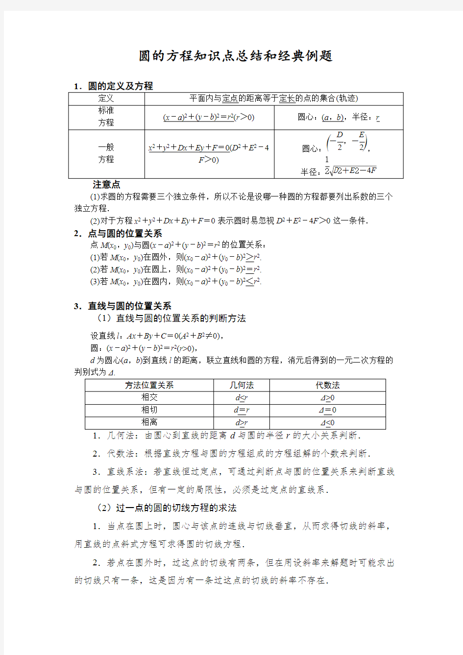 圆的方程知识点总结和典型例题