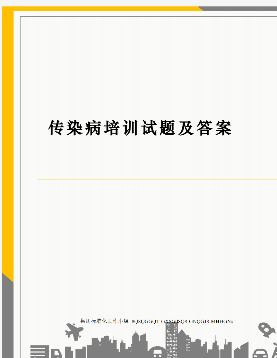 传染病培训试题及答案修订稿