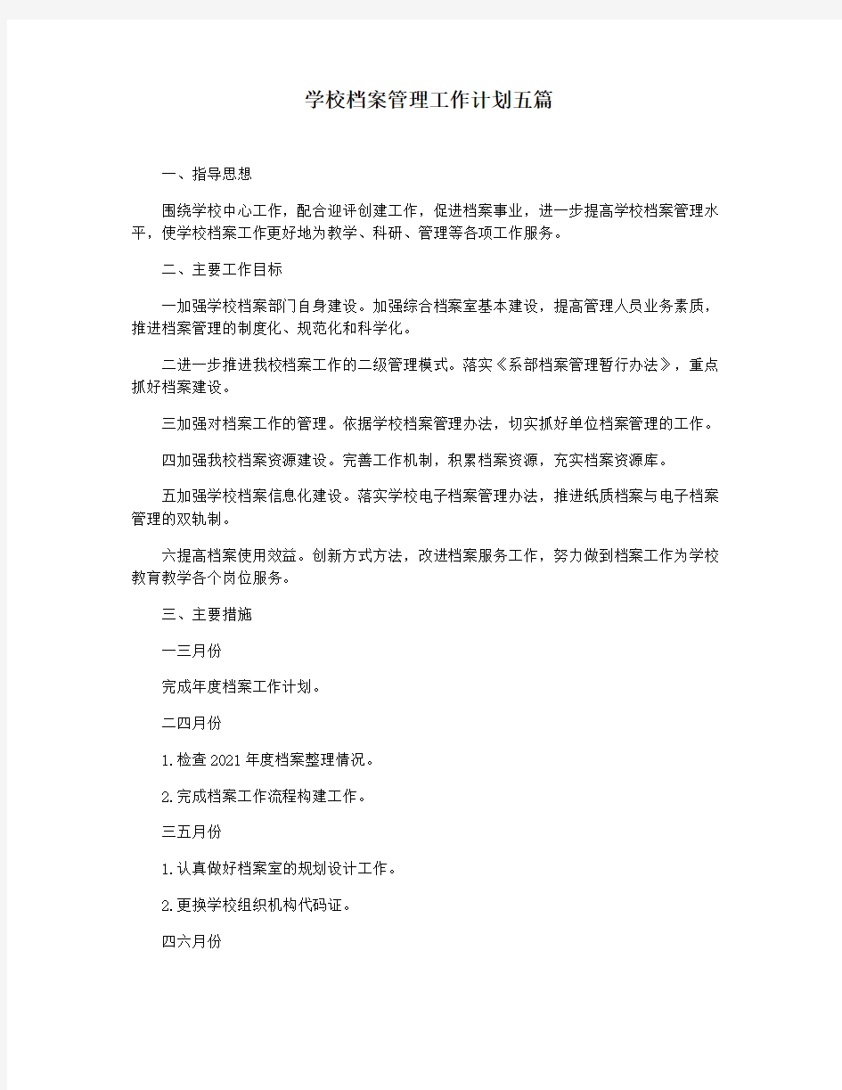 学校档案管理工作计划五篇