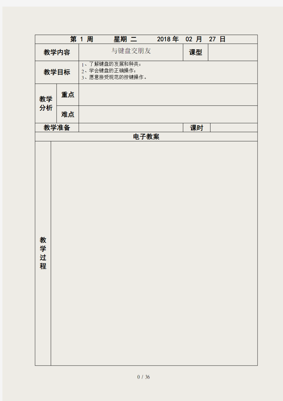 电子教案表格(空表)