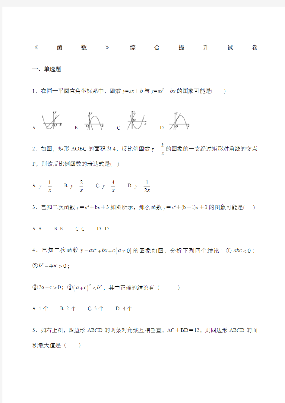 九年级数学函数专题复习带答案