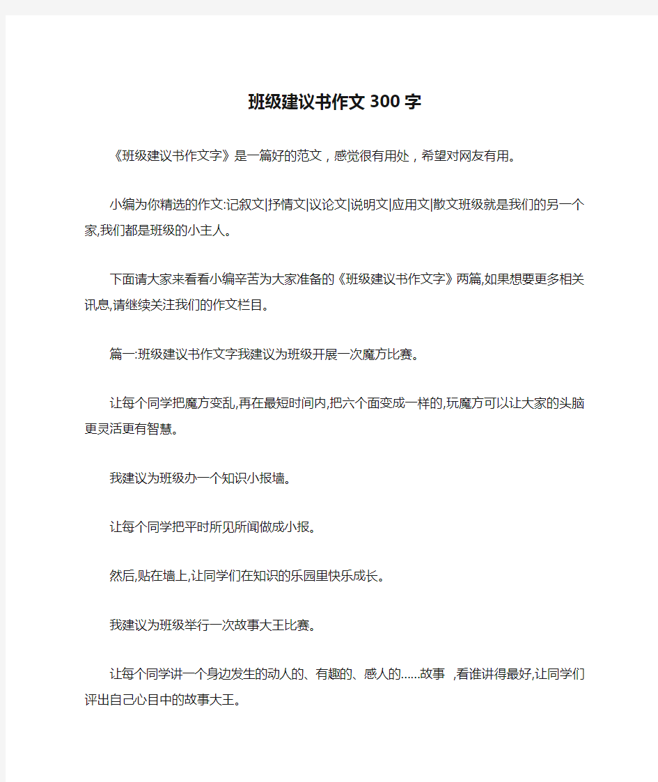 班级建议书作文300字