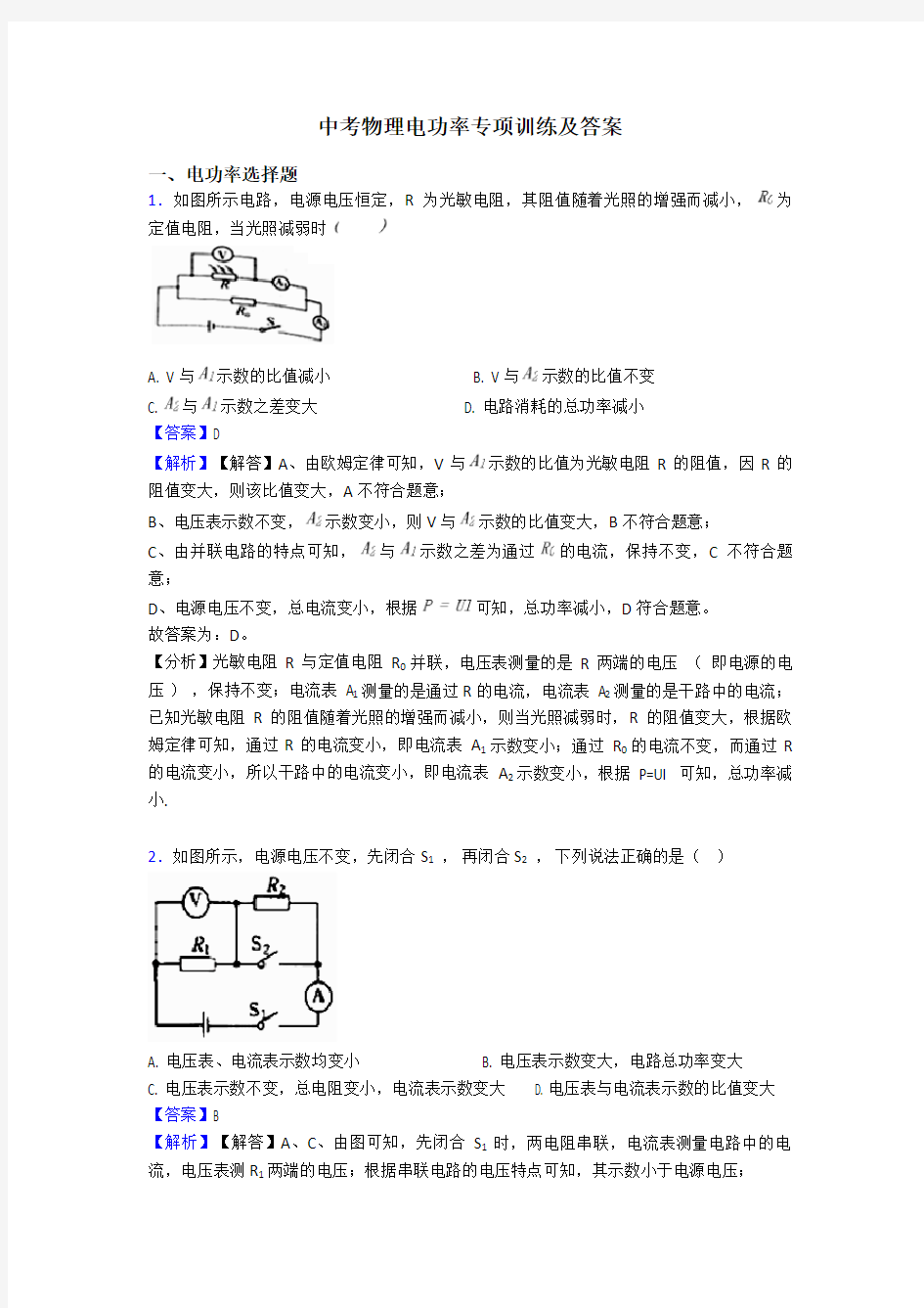 中考物理电功率专项训练及答案