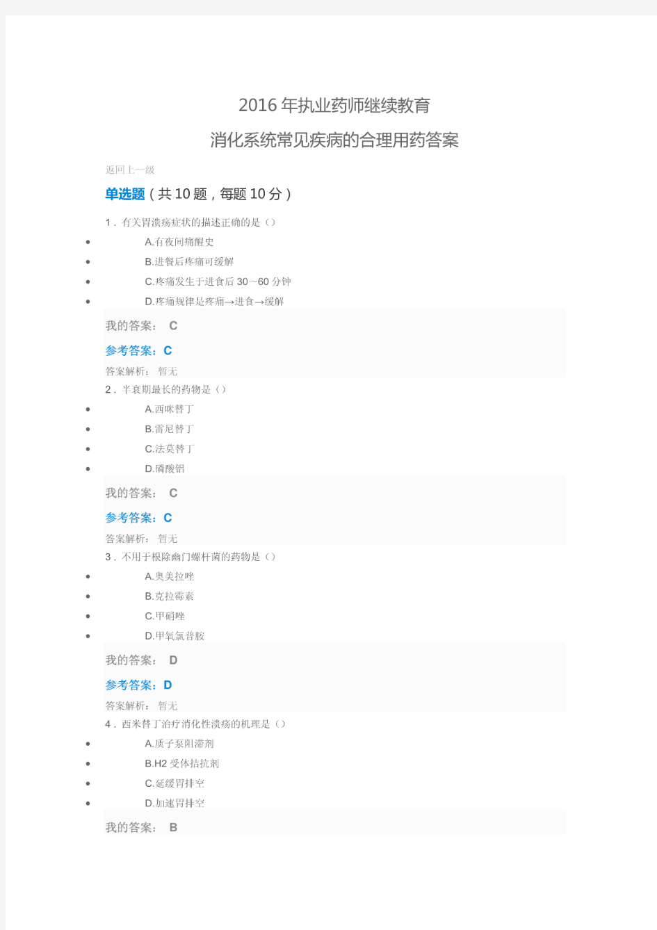 2016年执业药师继续教育消化系统常见疾病的合理用药答案