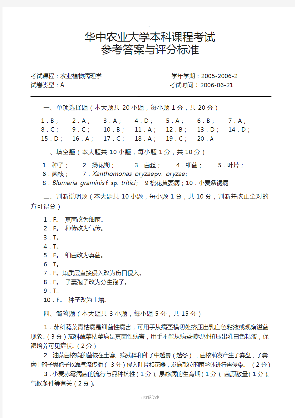 农业植物病理学试卷(A卷)答案