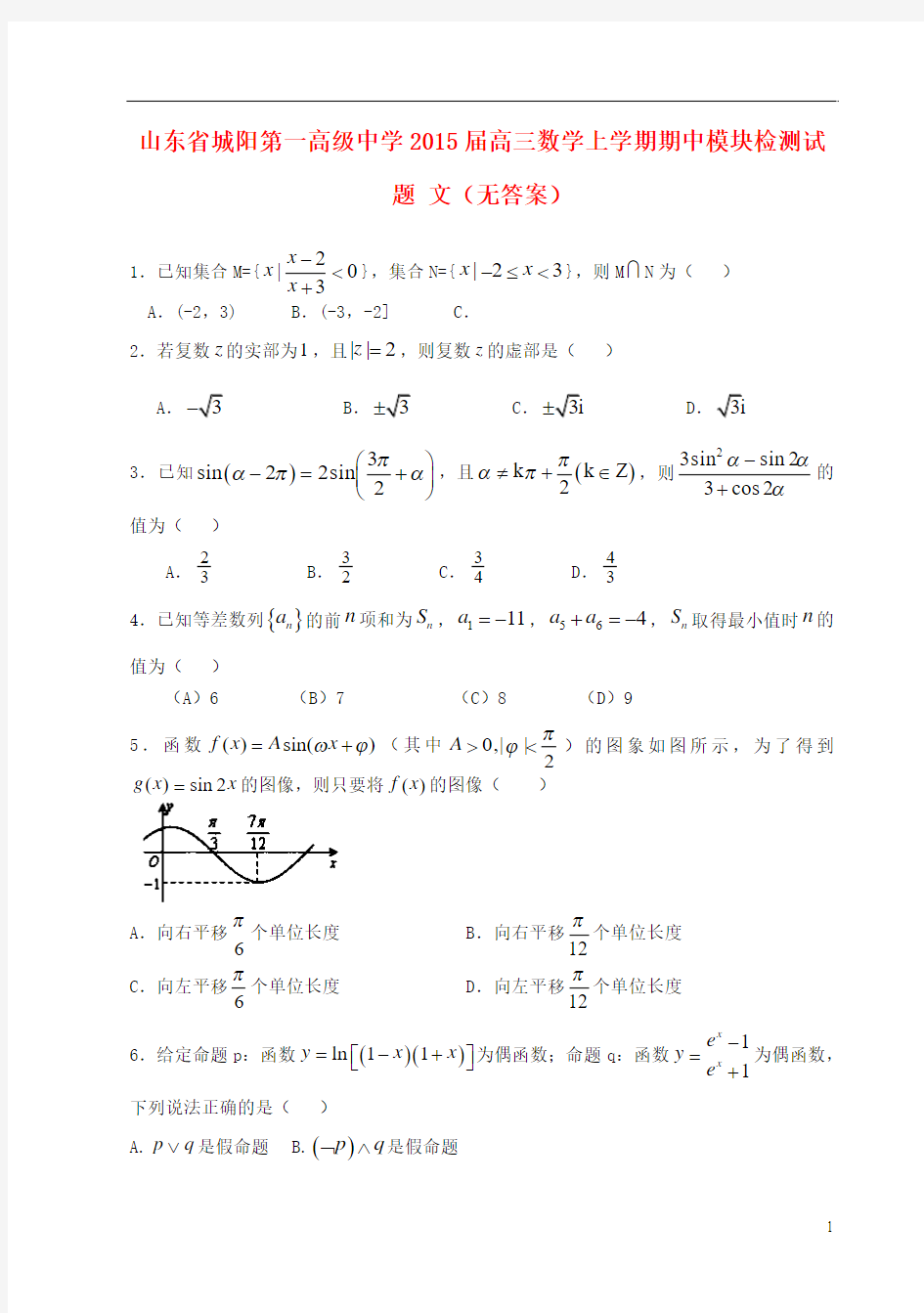 山东省城阳第一高级中学2015届高三数学上学期期中模块检测试题 文(无答案)