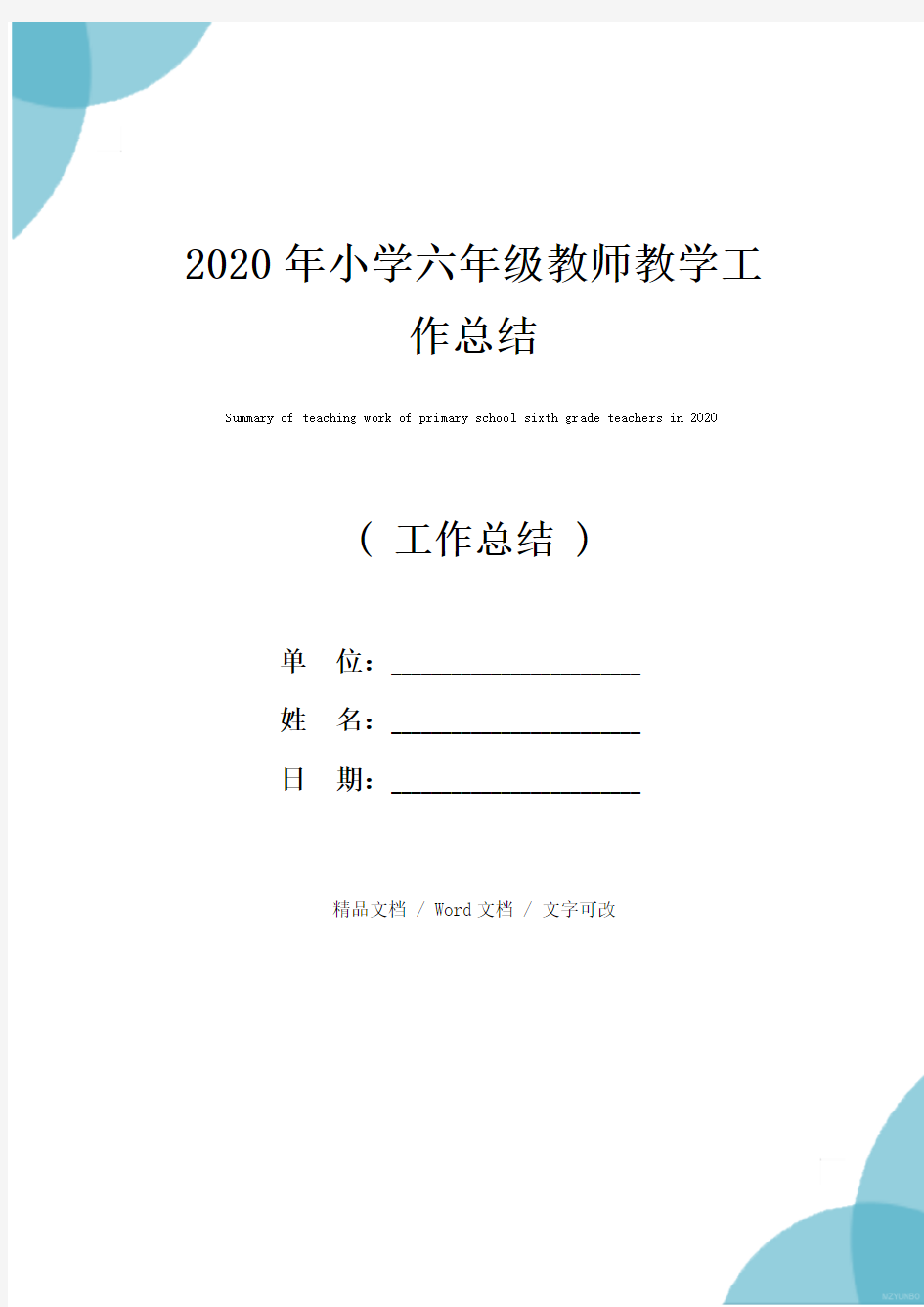 2020年小学六年级教师教学工作总结