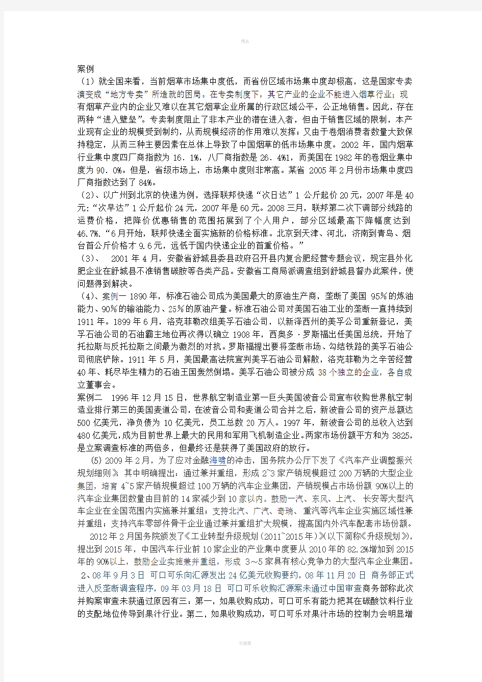 产业经济学案例测试