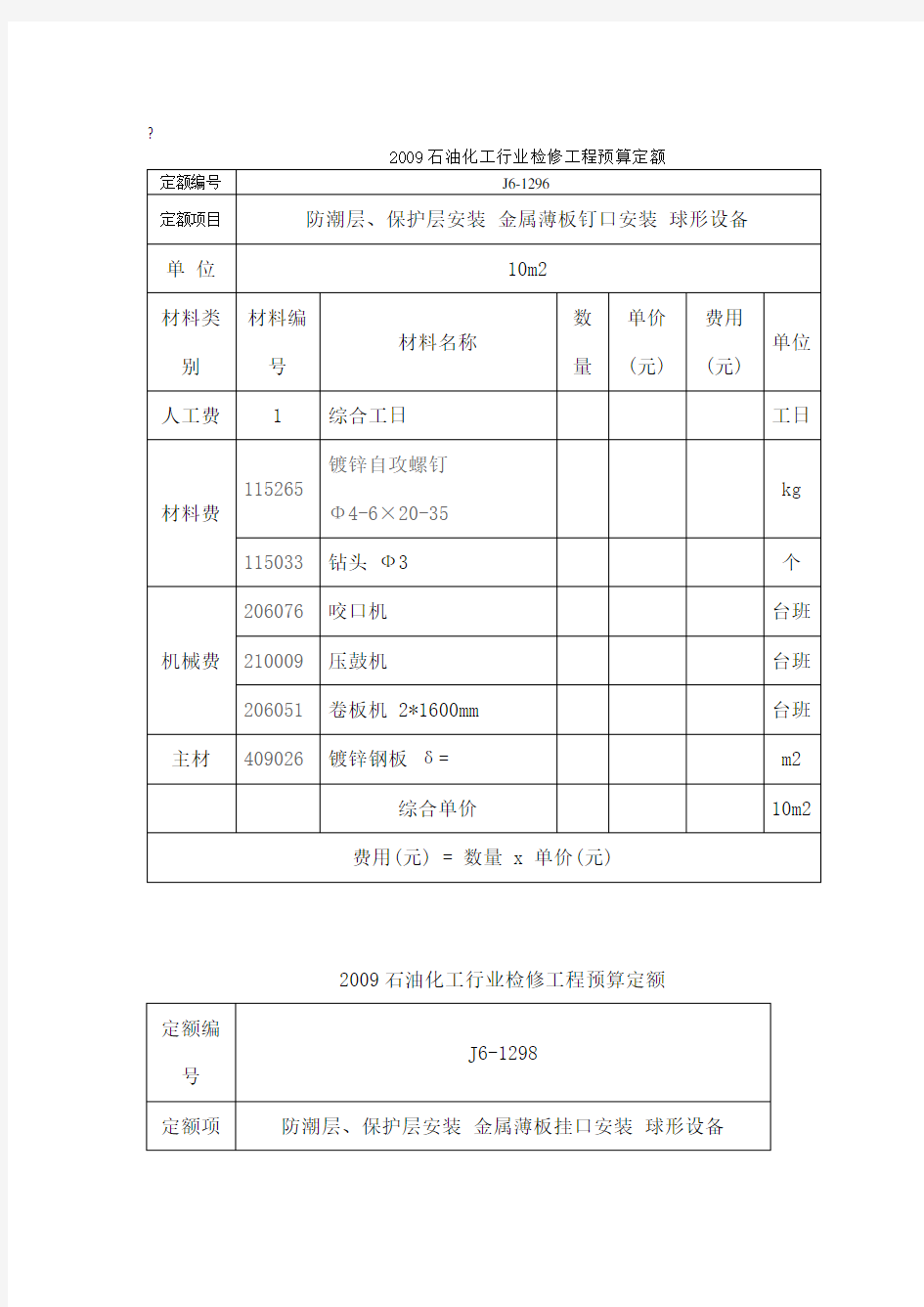 石油化工行业检修工程预算定额