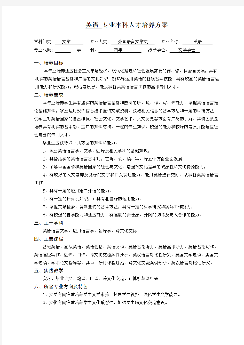 英语人才培养方案