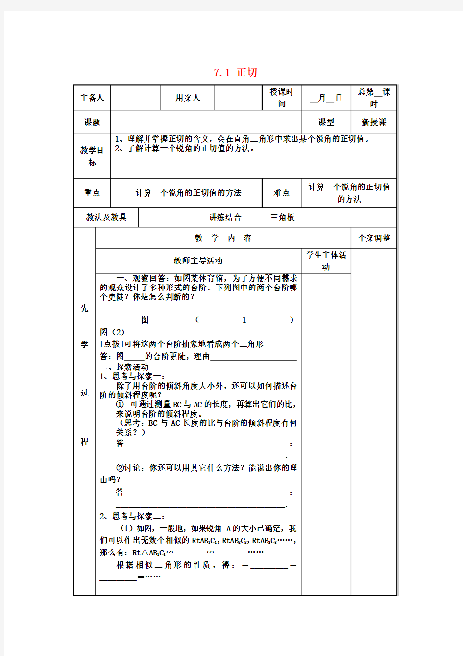 九年级数学下册 7.1 正切教案 苏科版