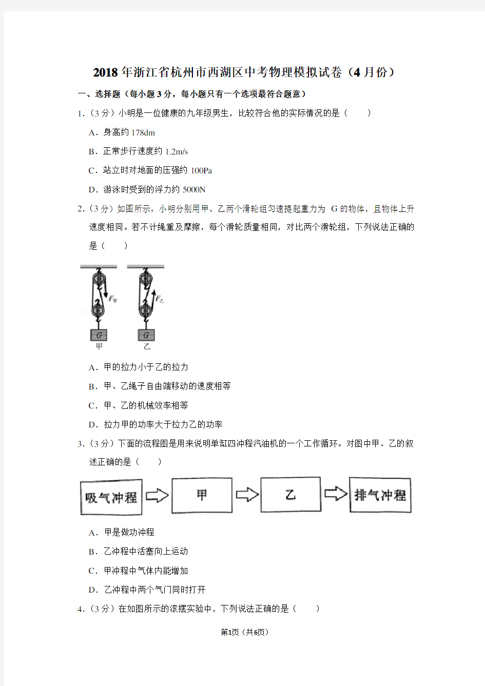 2018年浙江省杭州市西湖区中考物理模拟试卷(4月份卷