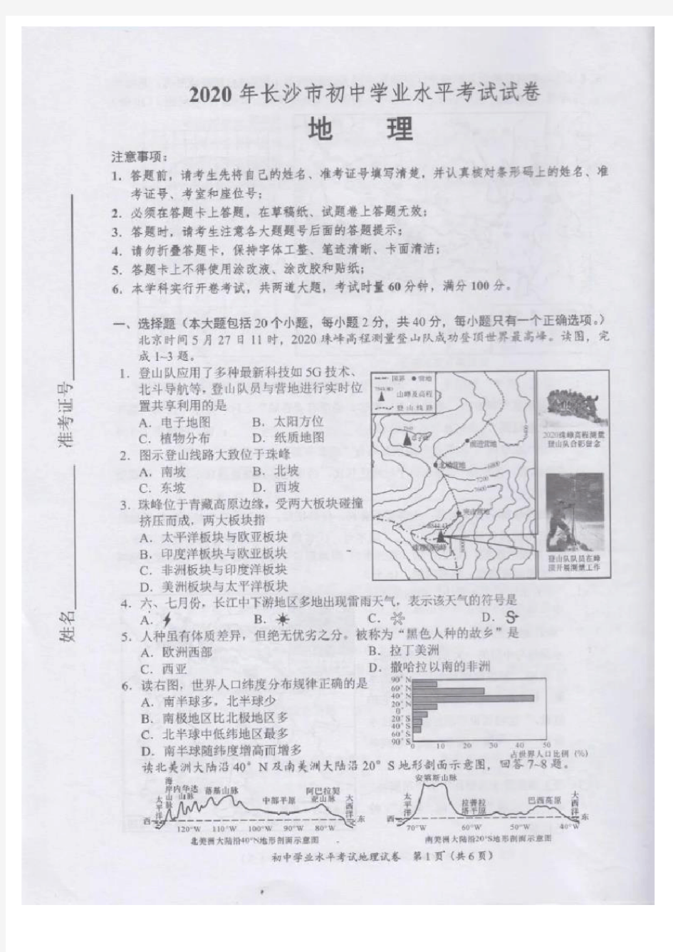 2020年长沙地理会考真题