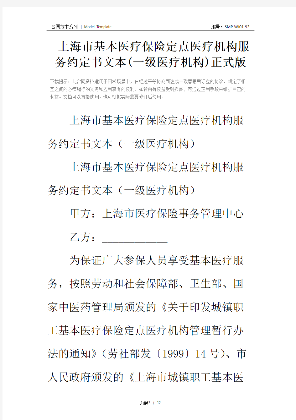 上海市基本医疗保险定点医疗机构服务约定书文本(一级医疗机构)正式版