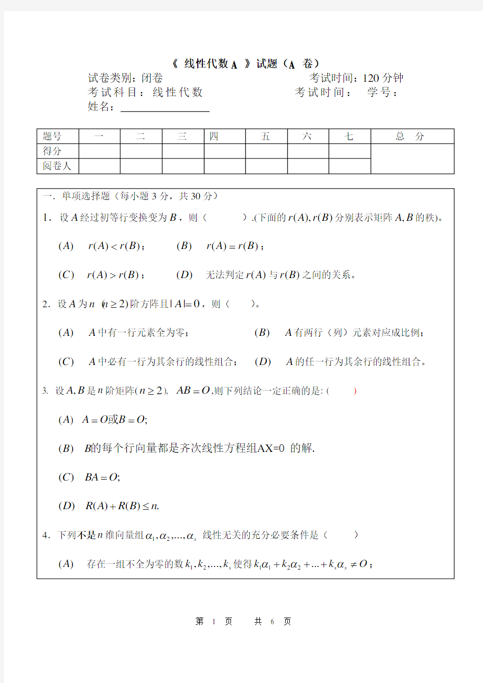 线性代数试卷及答案