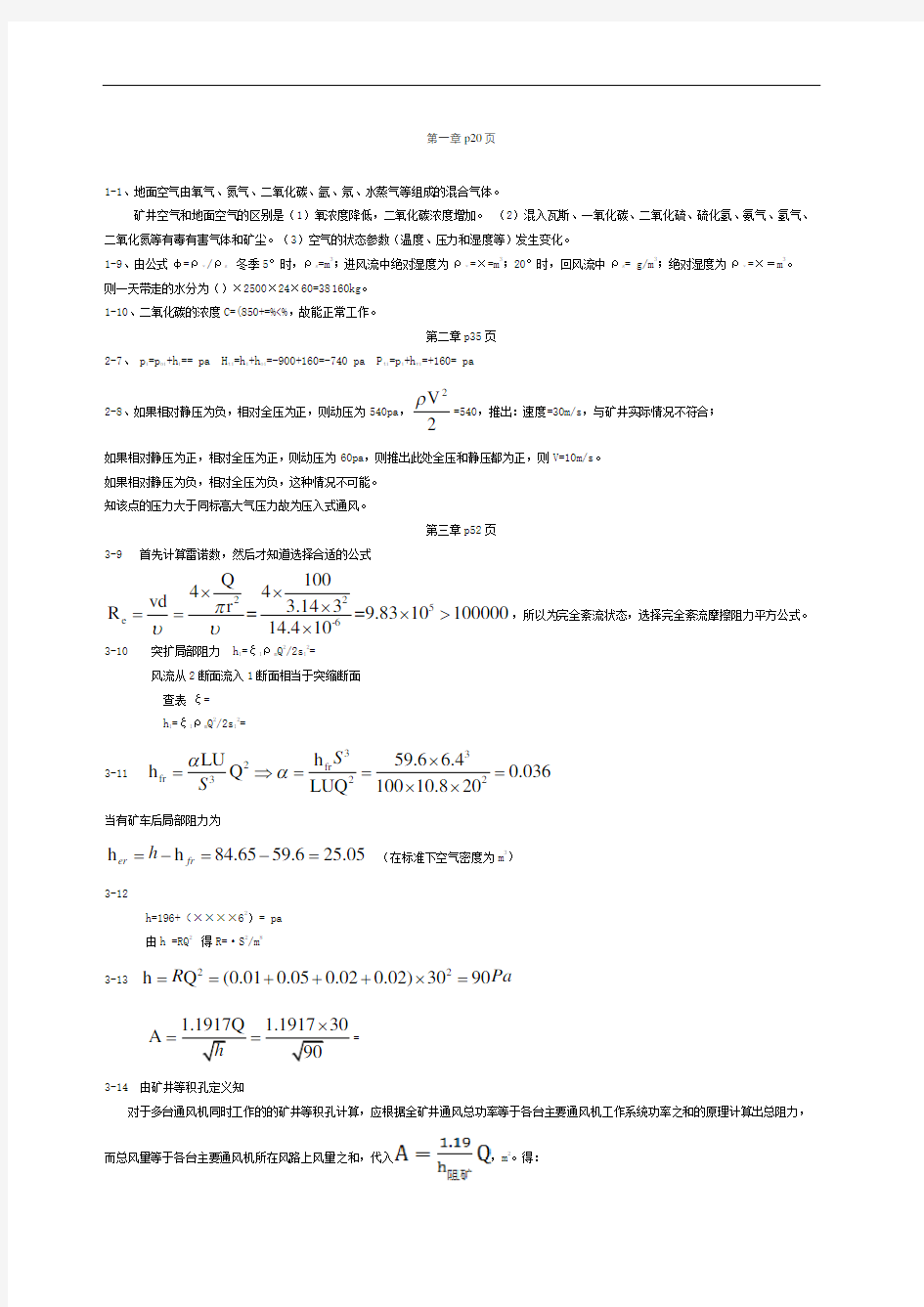 矿井通风与安全课后习题部分答案