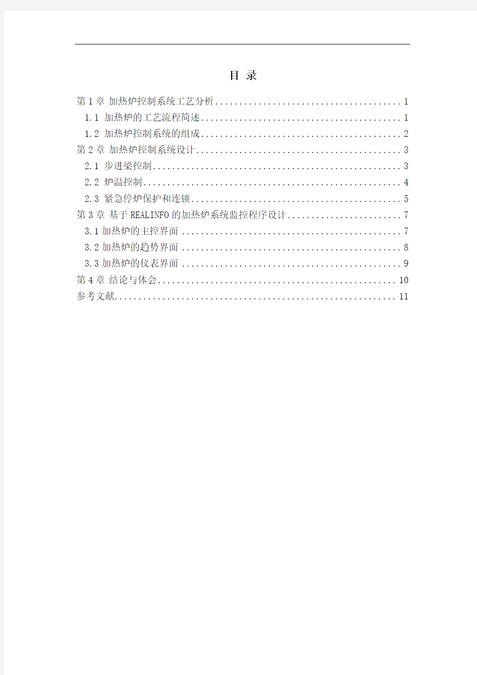 加热炉控制系统要点