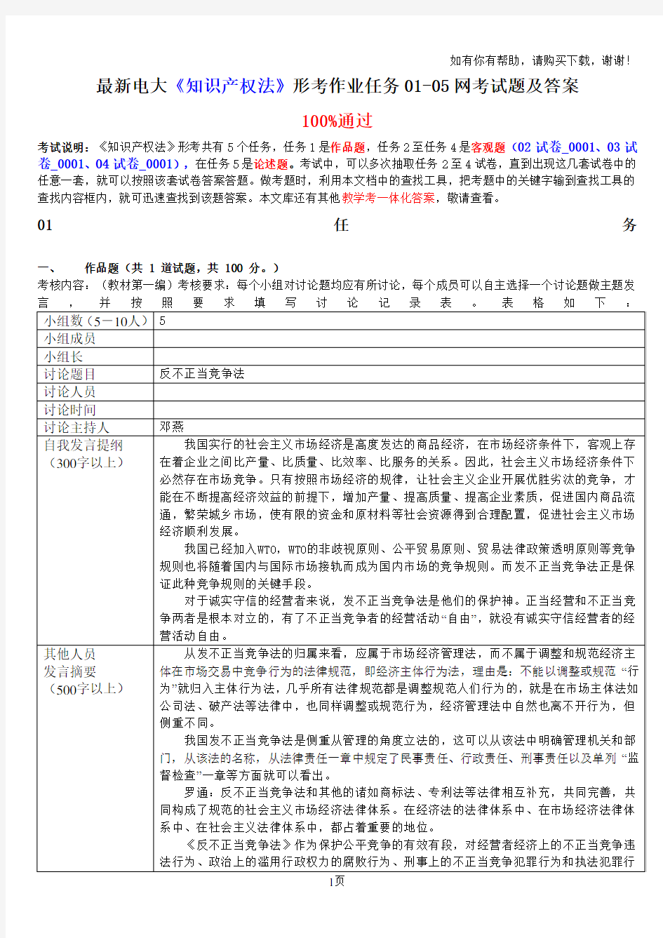 最新电大知识产权法形考作业任务0105网考试题及答案