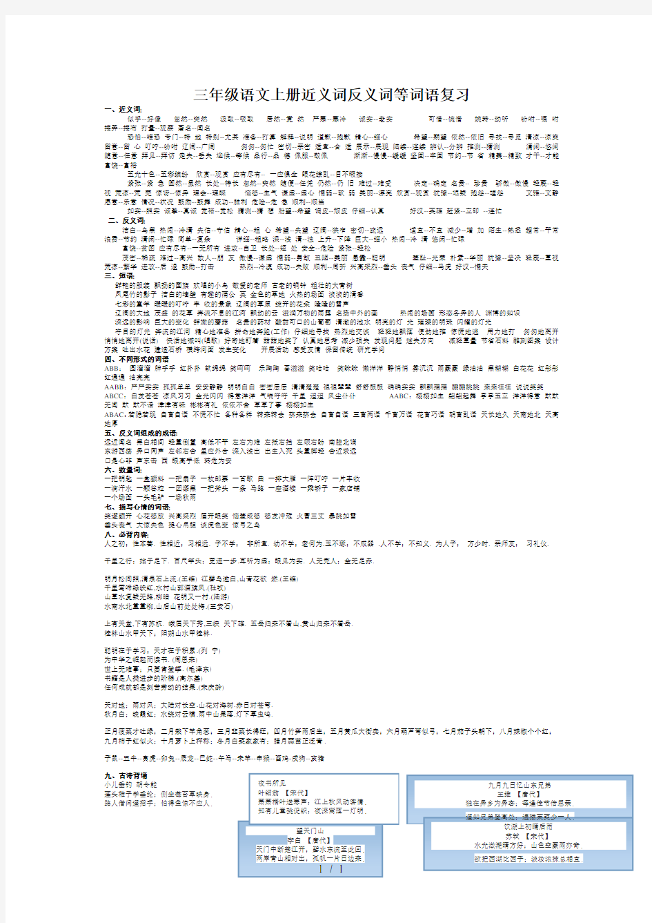 三年级语文上册近义词反义词等词语复习