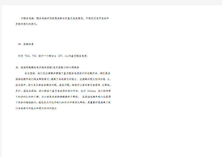 模电实验八直流稳压电源