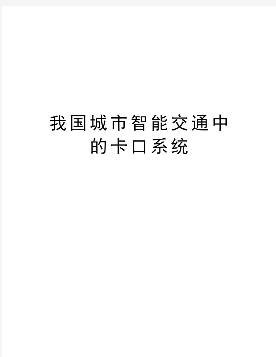 我国城市智能交通中的卡口系统资料讲解