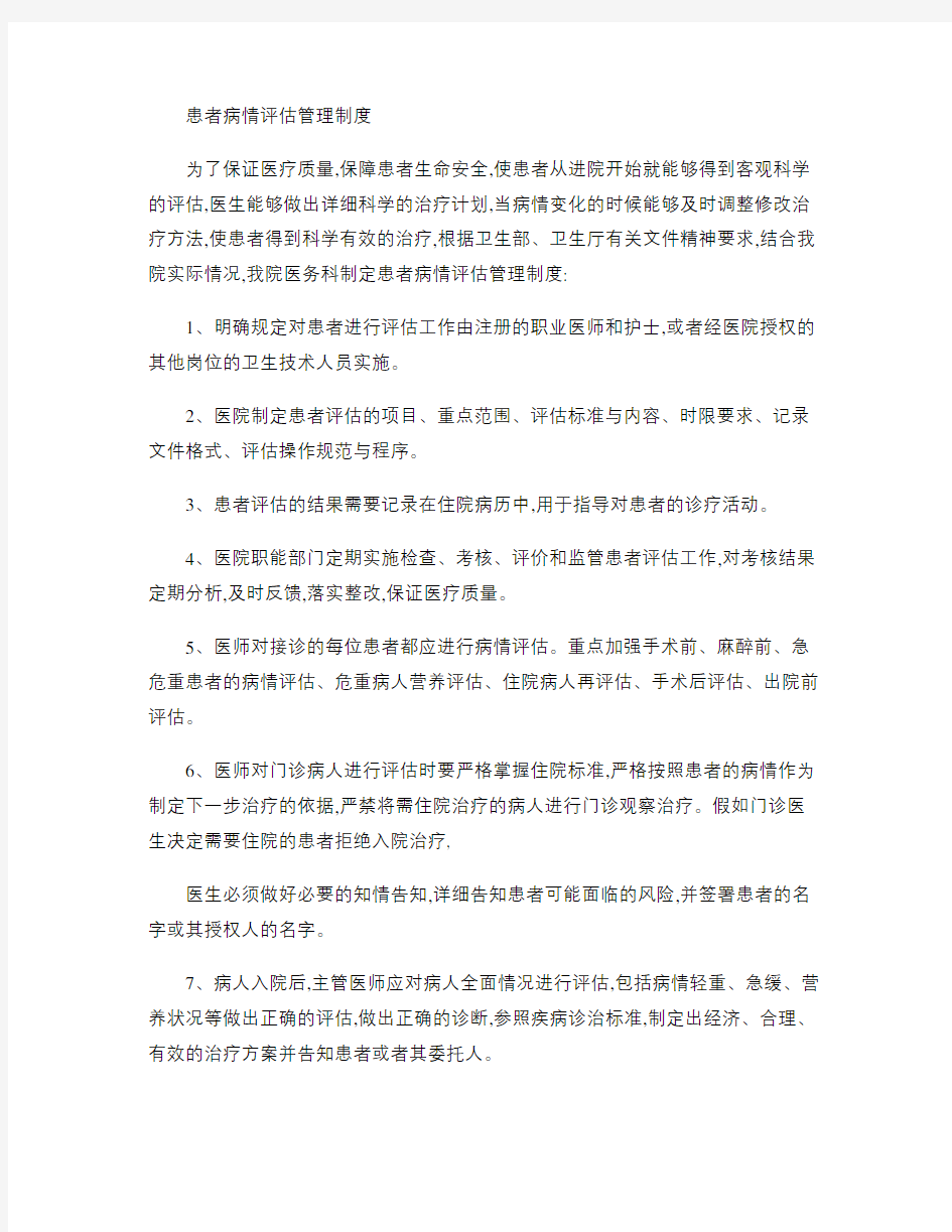 手术患者病情评估和术前讨论管理制度.