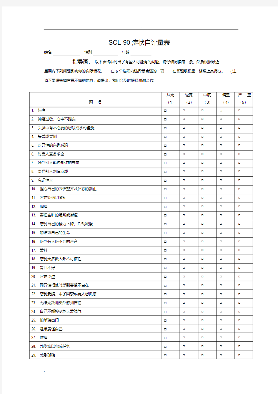 SCL-90症状自评量表完整版附常模