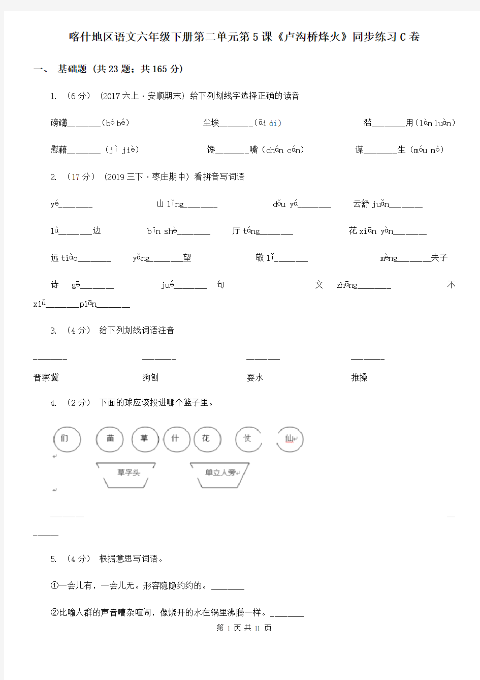 喀什地区语文六年级下册第二单元第5课《卢沟桥烽火》同步练习C卷