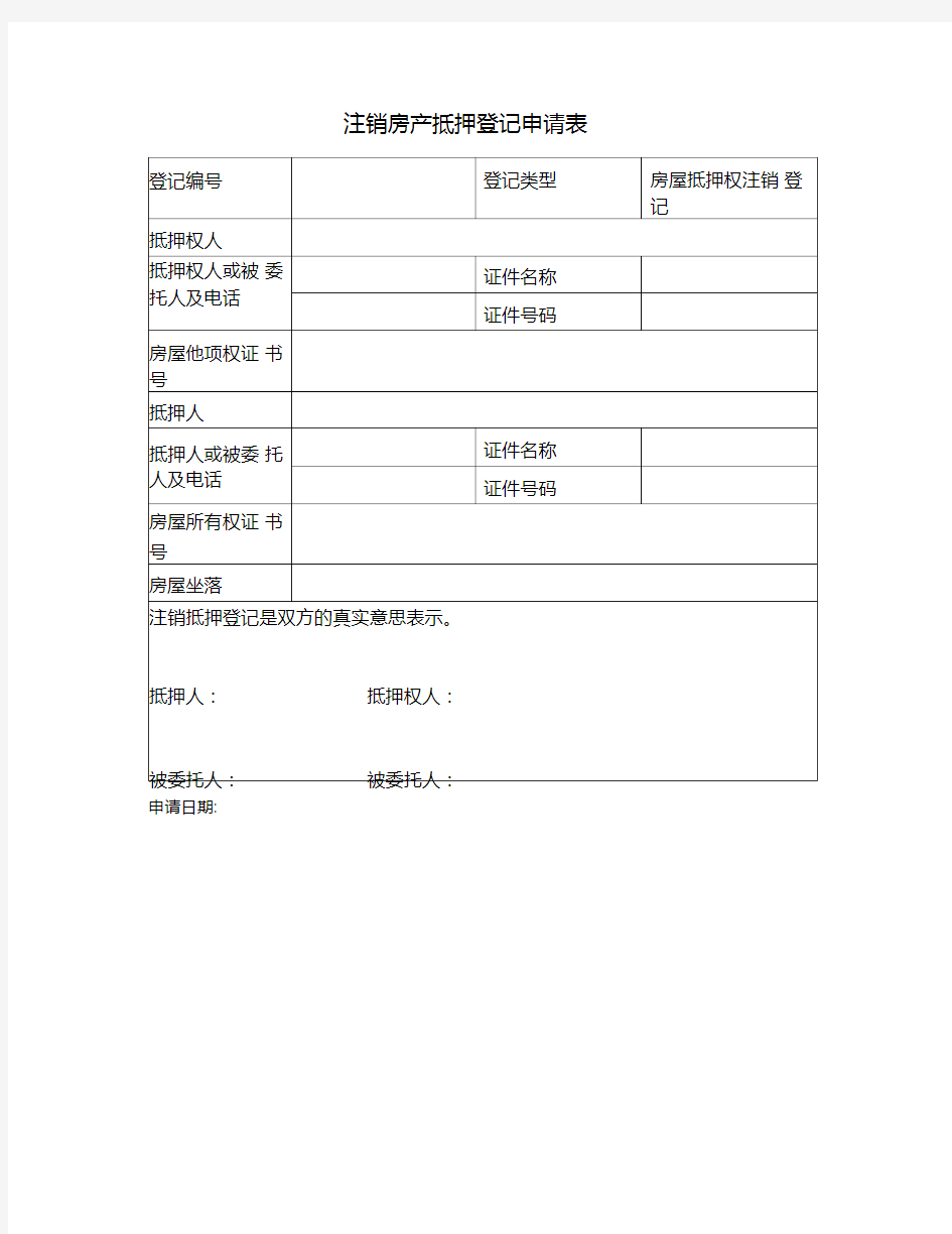 注销房产抵押登记申请表