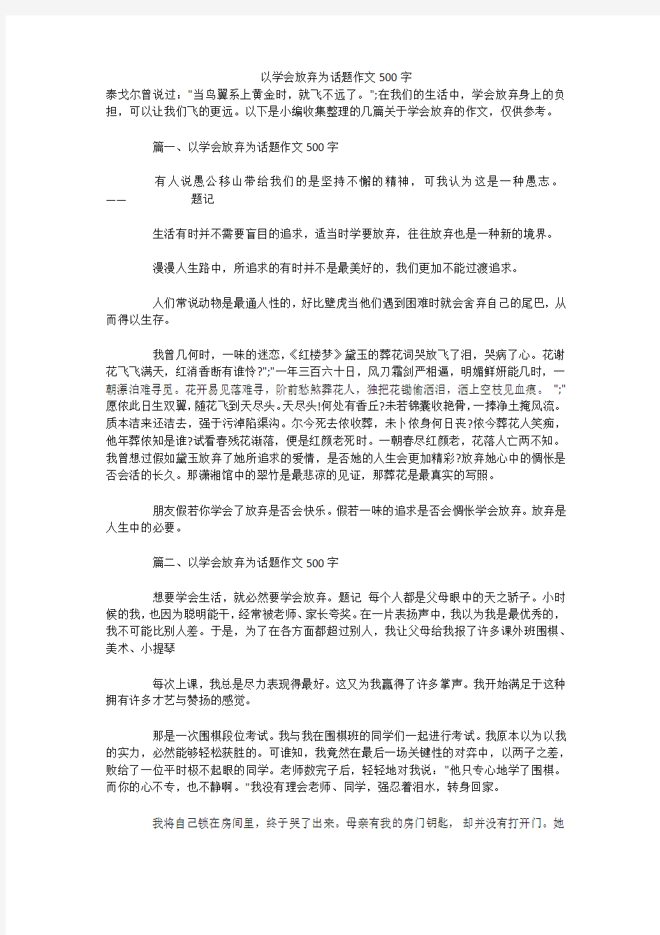 以学会放弃为话题作文500字 