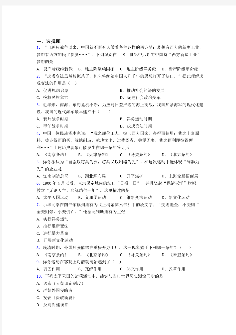 【压轴卷】中考八年级历史上第二单元近代化的早期探索与民族危机的加剧试题含答案