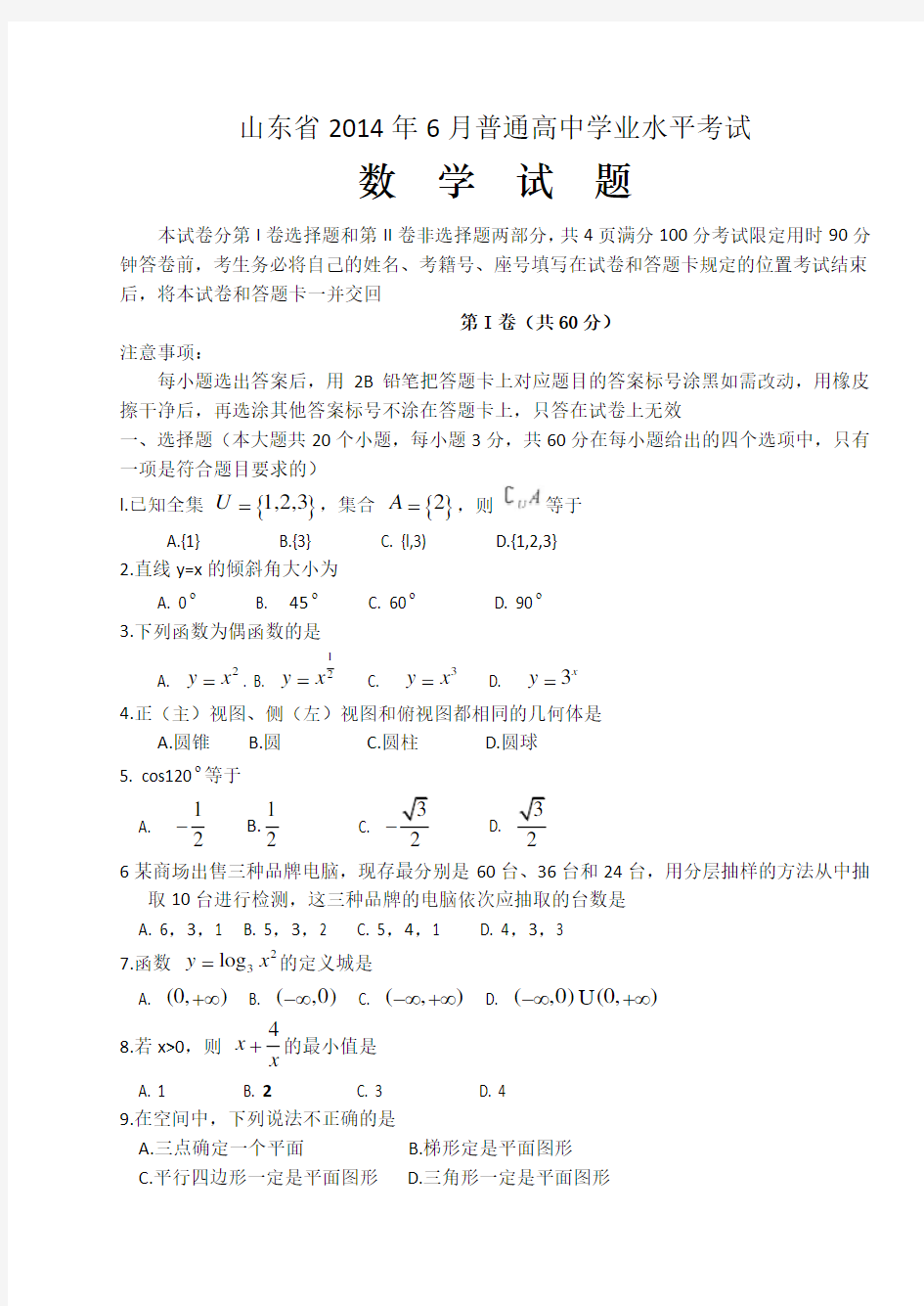 山东省普通高中学业水平考试数学试题