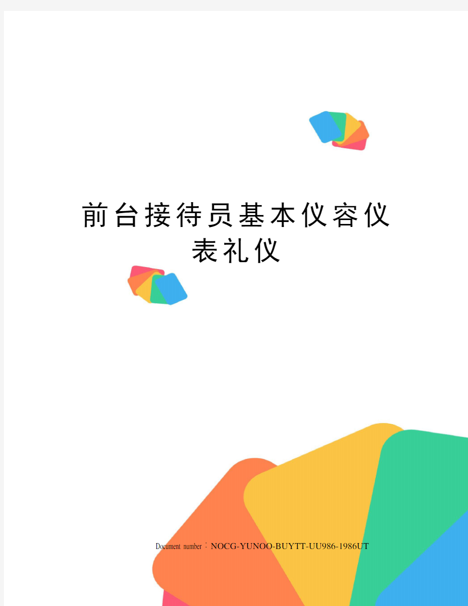 前台接待员基本仪容仪表礼仪