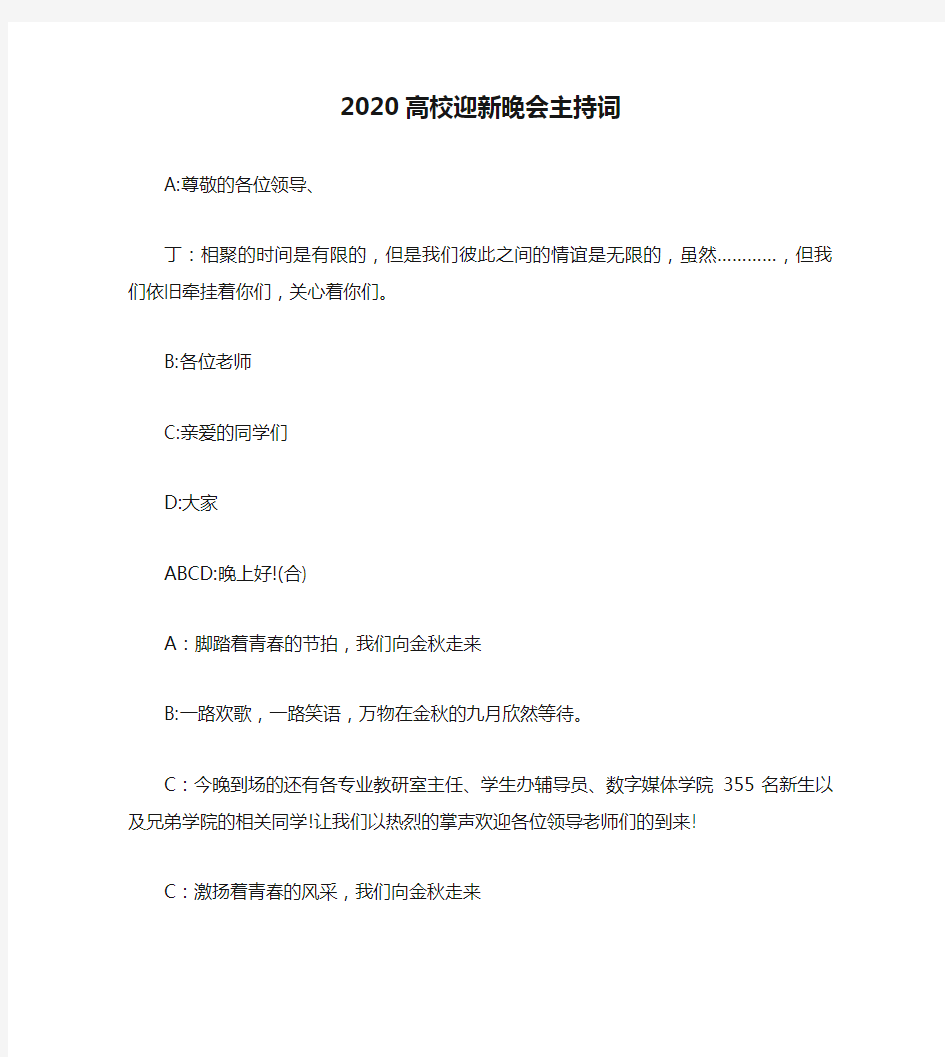 2020高校迎新晚会主持词