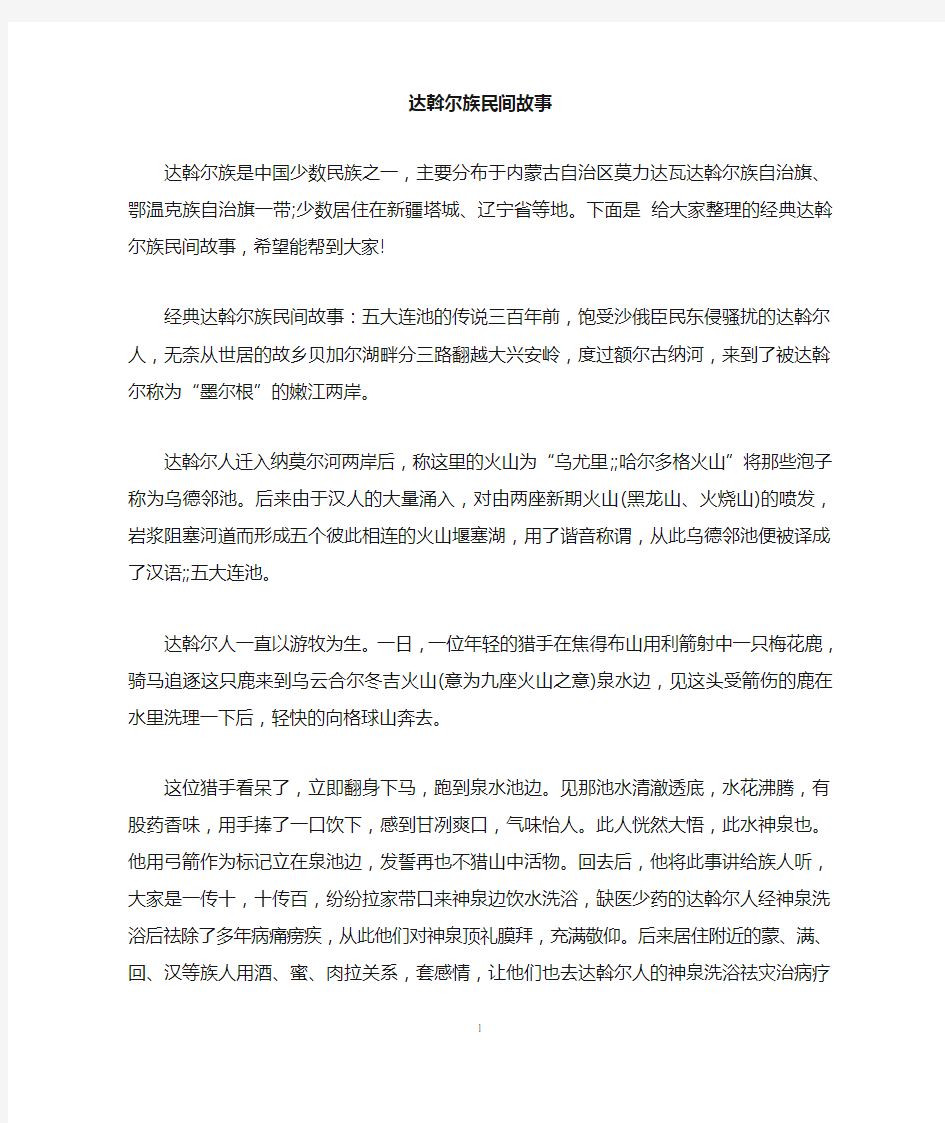 达斡尔族民间故事