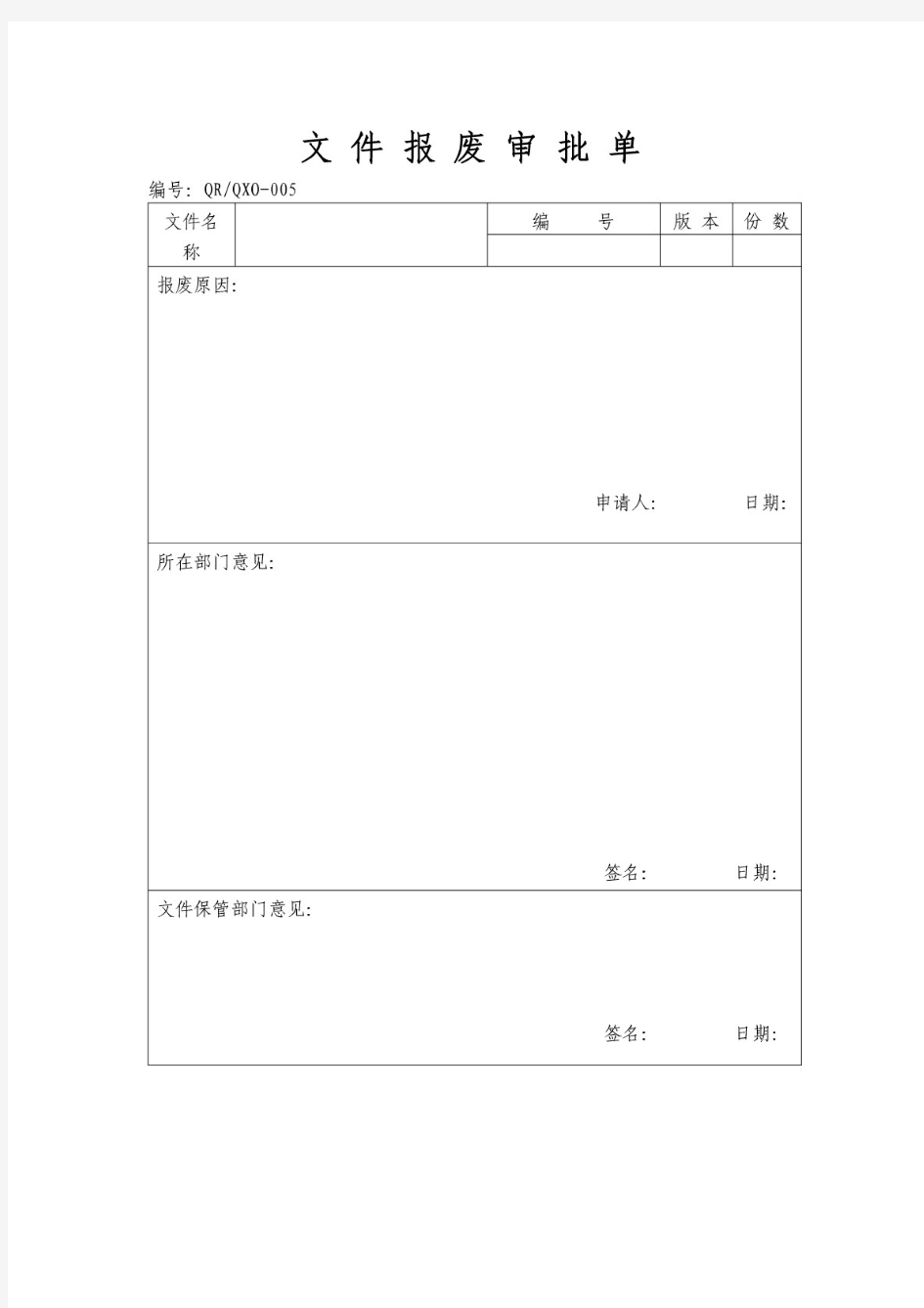 文件报废审批单