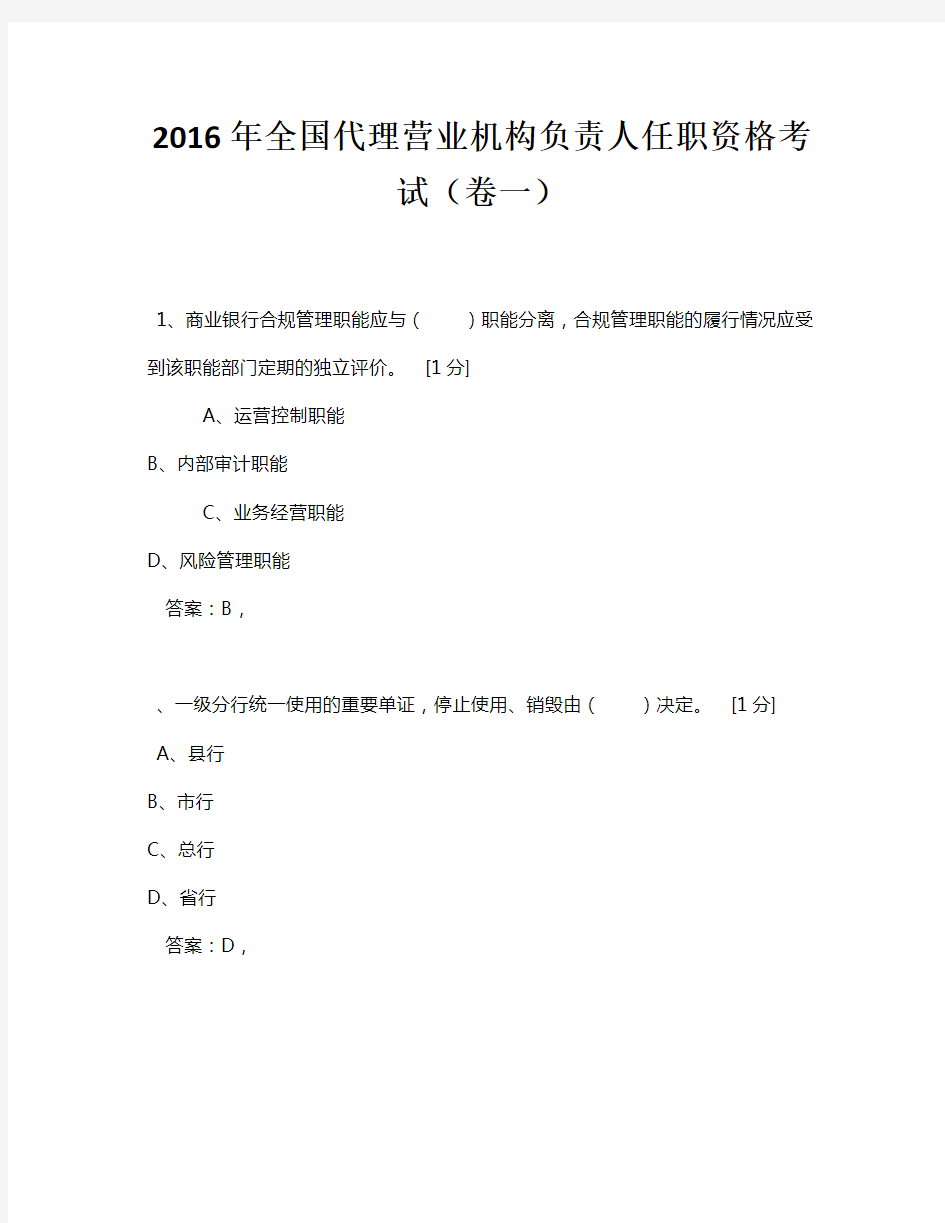 2016年全国代理营业机构负责人任职资格考试1