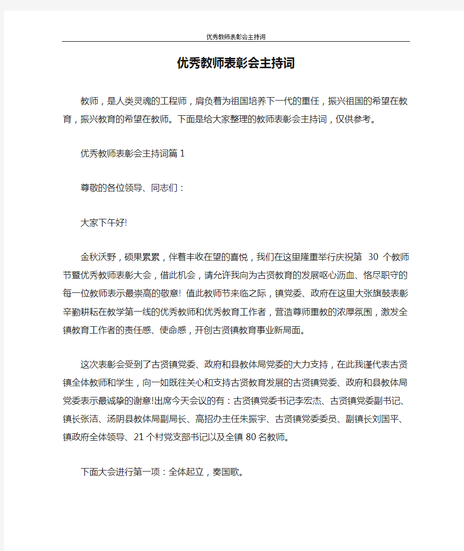 主持词 优秀教师表彰会主持词