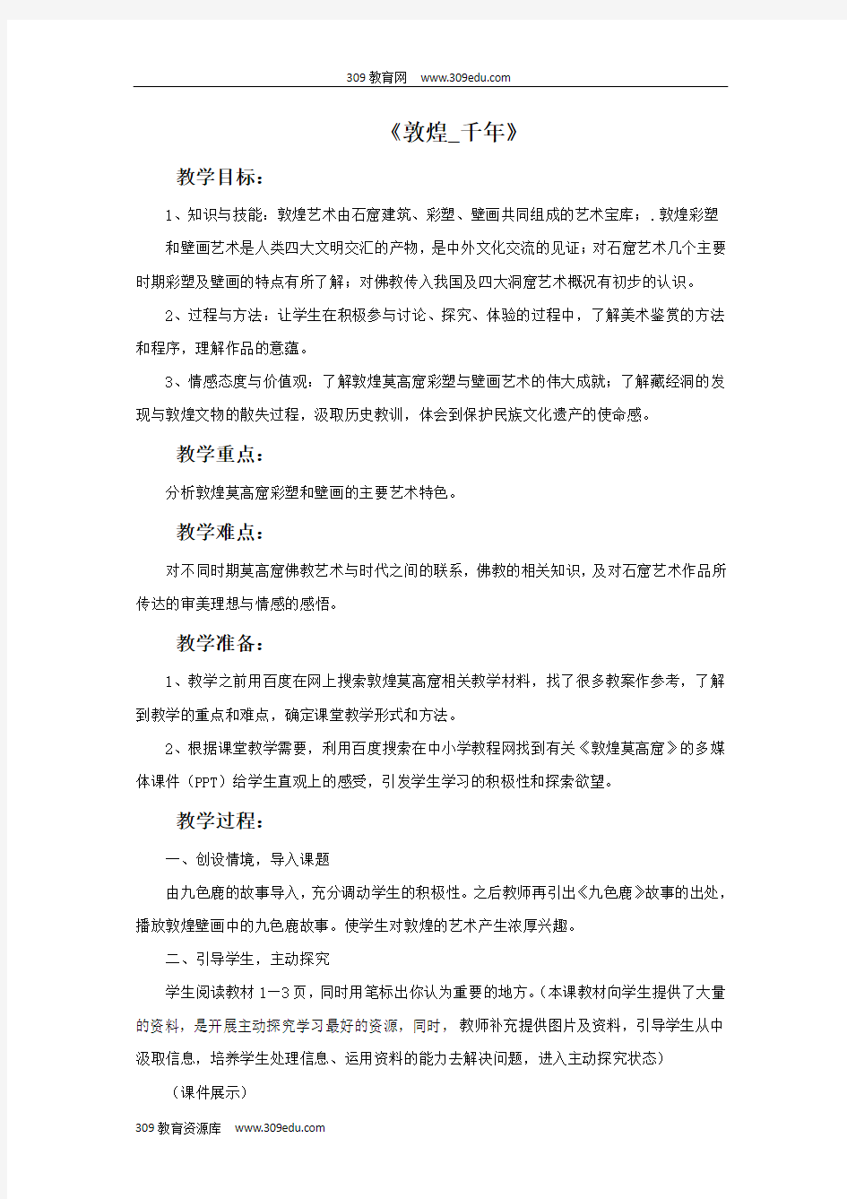 苏少版美术九年级上册《敦煌千年》教案