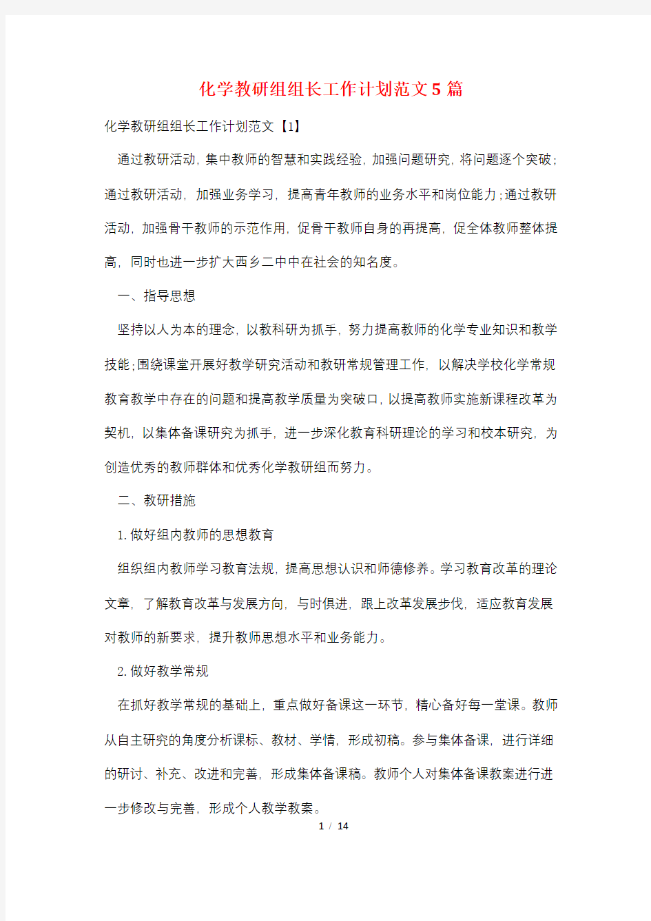 化学教研组组长工作计划范文5篇